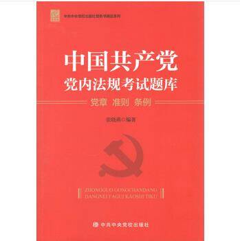中国共产党党内法规考试题库——党章准则条例