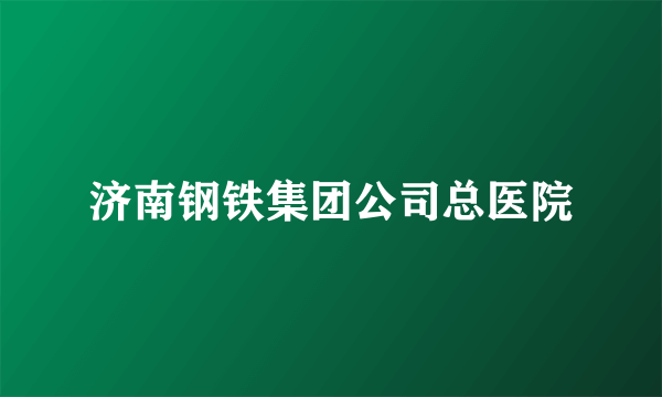济南钢铁集团公司总医院