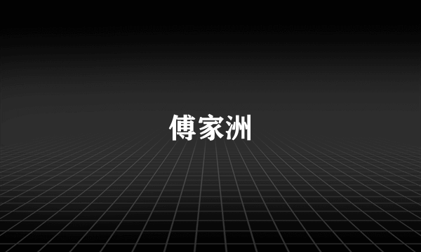 傅家洲