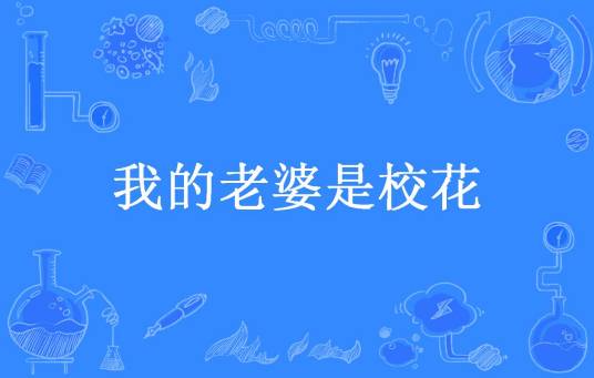 我的老婆是校花（有只小鬼蛊惑我所著小说）
