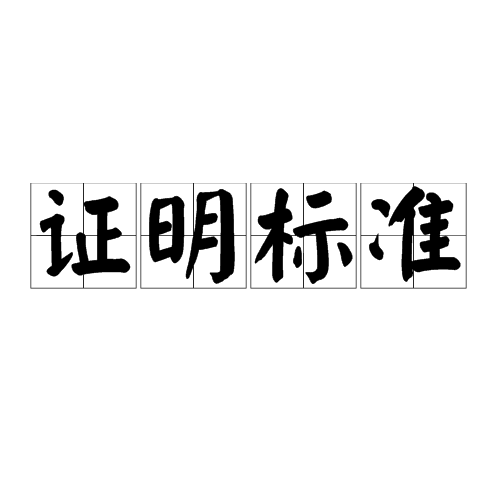 证明标准