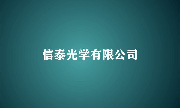 信泰光学有限公司