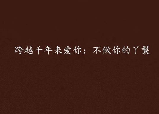 跨越千年来爱你：不做你的丫鬟