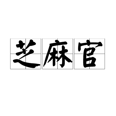 芝麻官（汉语词语）