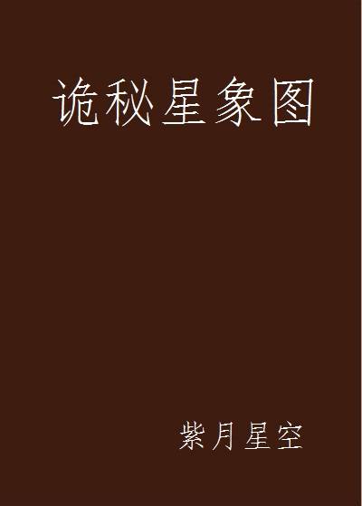 诡秘星象图