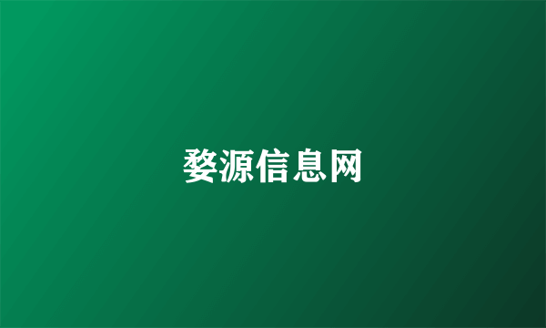 婺源信息网