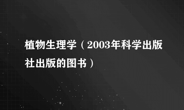 植物生理学（2003年科学出版社出版的图书）
