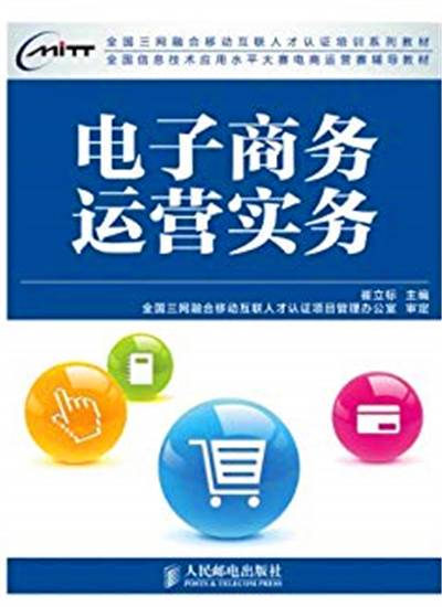 电子商务运营实务（2013年人民邮电出版社出版的图书）