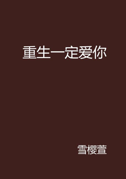 重生一定爱你