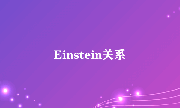 Einstein关系