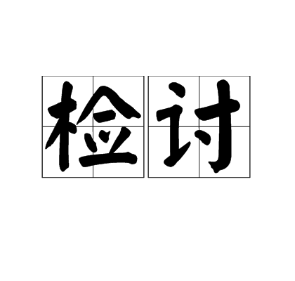 检讨（古代官职）