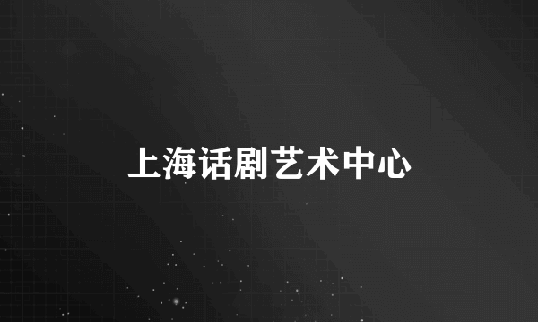 上海话剧艺术中心