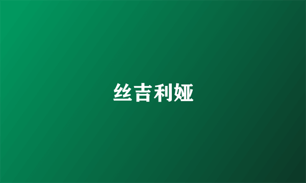 丝吉利娅