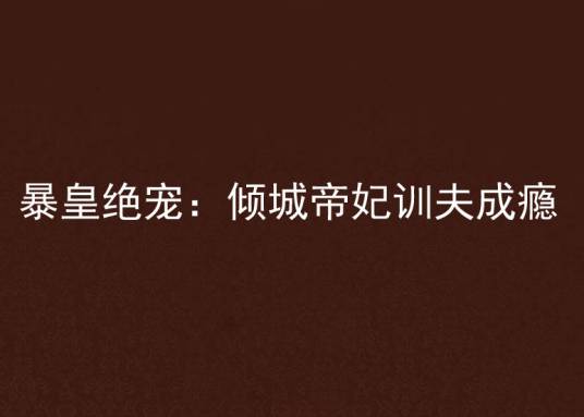 暴皇绝宠：倾城帝妃训夫成瘾