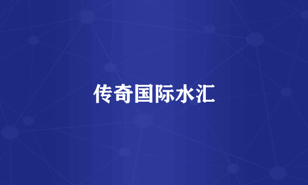 传奇国际水汇