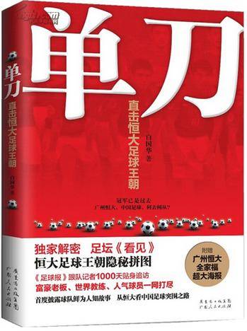 单刀：直击恒大足球王朝