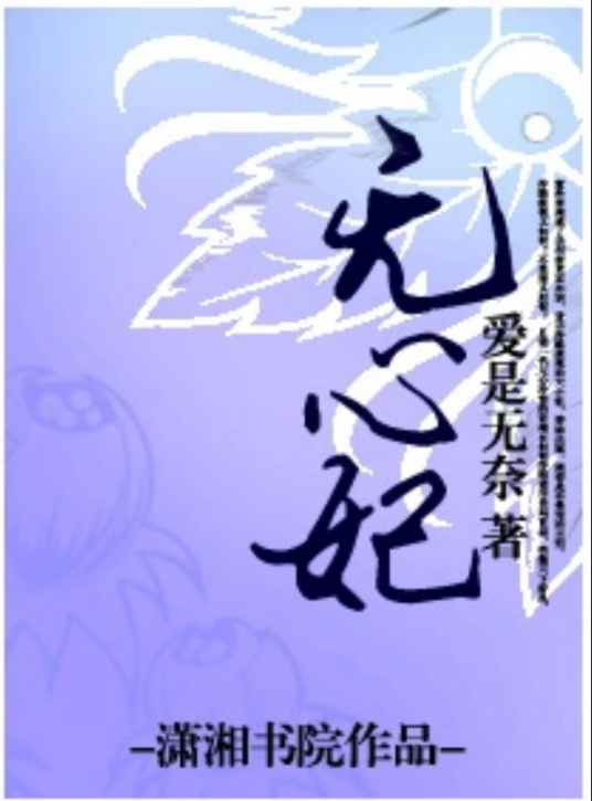 恃宠不骄：王爷的无心妃