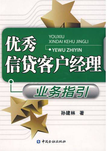优秀信贷客户经理业务指引