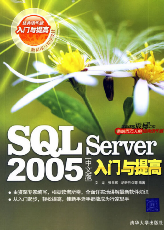 SQLServer2005中文版入门与提高