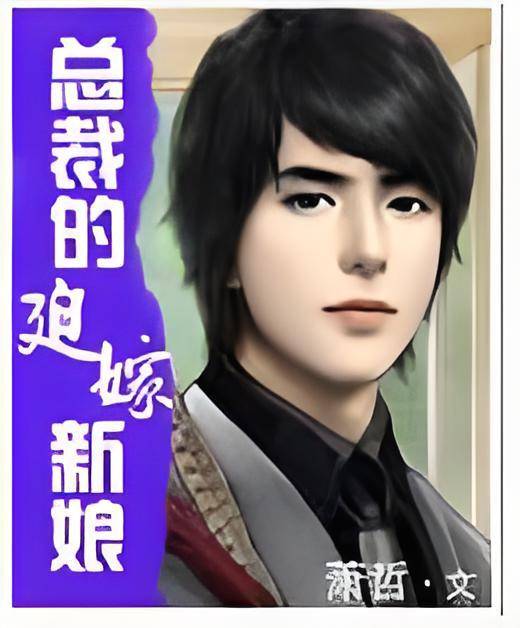 总裁的迫嫁新娘