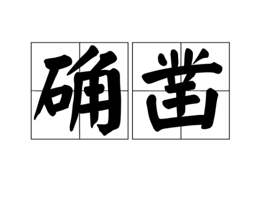 确凿