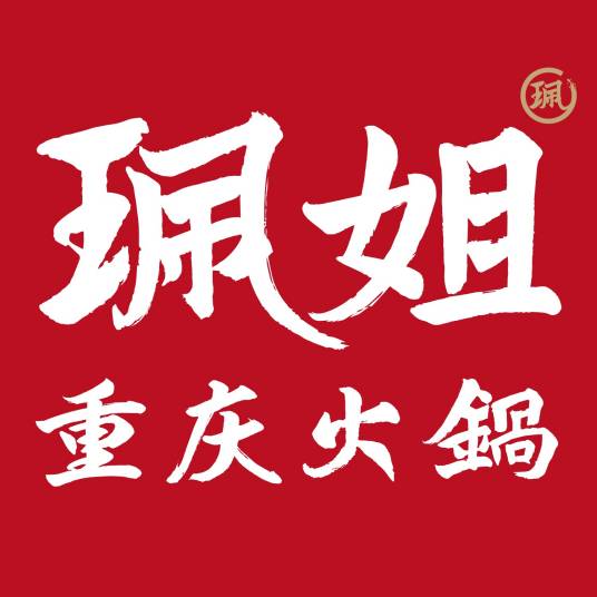 珮姐老火锅