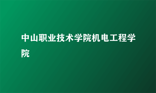 中山职业技术学院机电工程学院