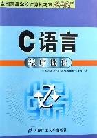 C语言程序设计（全国高等学校计算机考试辅导教材）