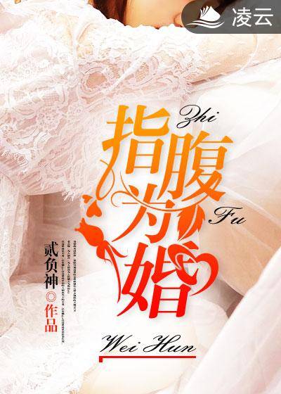 指腹为婚（凌云文学网小说）