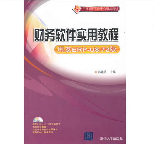 财务软件实用教程（用友ERP-U8版）