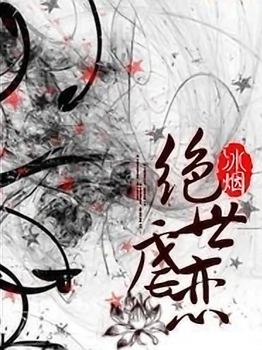 绝世虐恋
