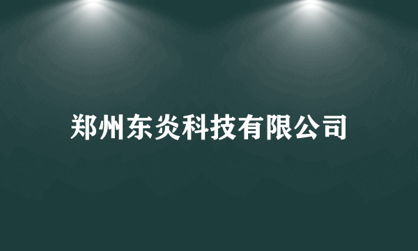 郑州东炎科技有限公司