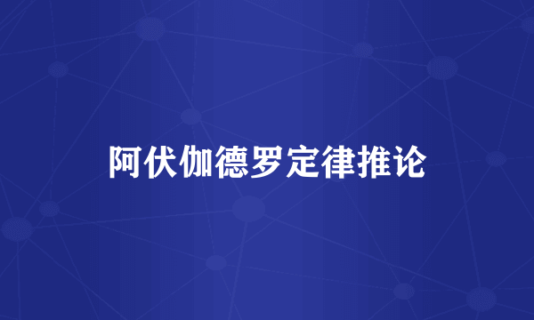 阿伏伽德罗定律推论