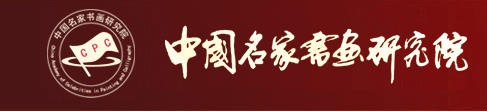 中国名家书画研究院