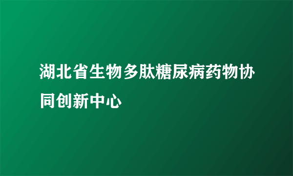 湖北省生物多肽糖尿病药物协同创新中心