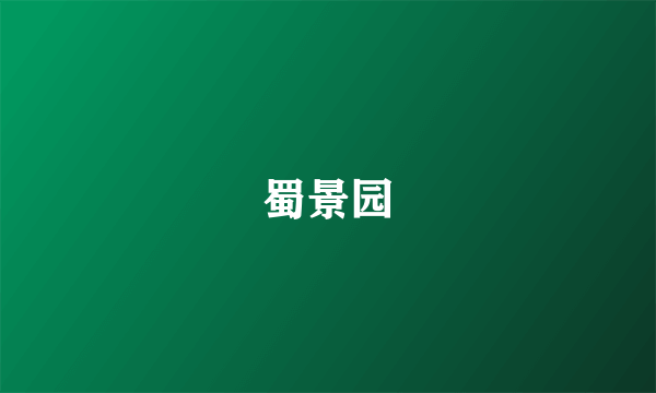 蜀景园