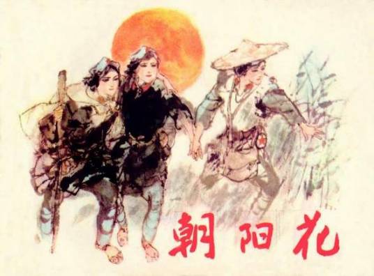 朝阳花（黑龙江美术出版社出版连环画）
