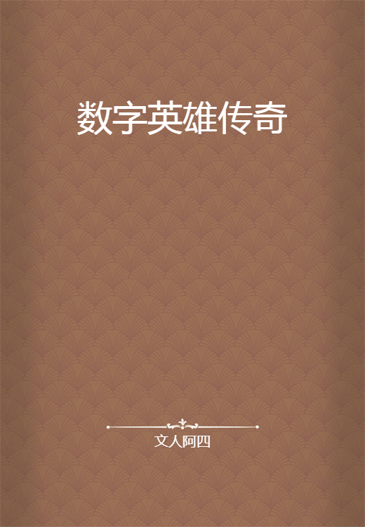 数字英雄传奇