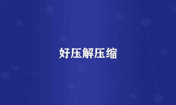 好压解压缩