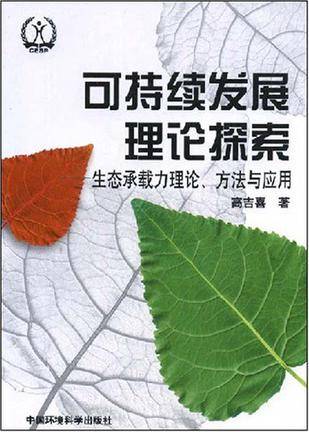 可持续发展理论探索