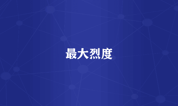 最大烈度