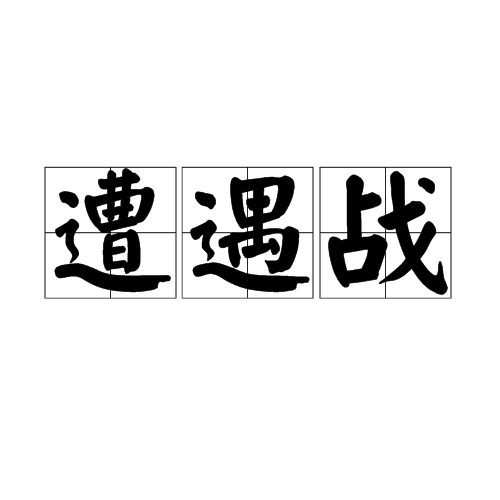 遭遇战