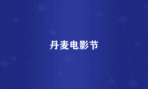 丹麦电影节