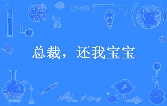 总裁，还我宝宝（飞扬小燕子所著小说）