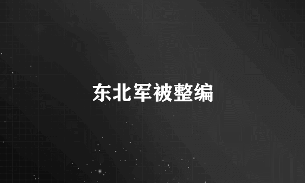 东北军被整编