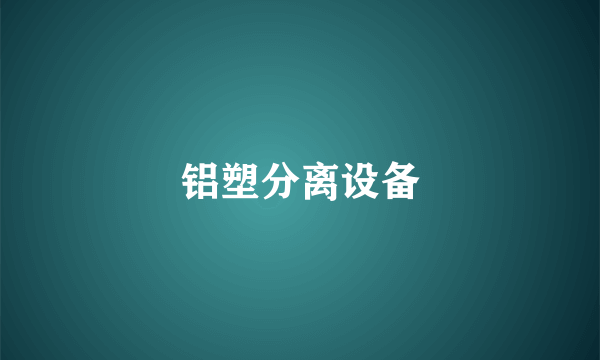 铝塑分离设备