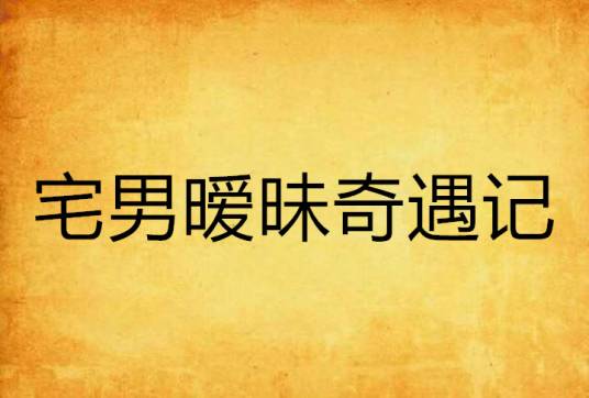 宅男暧昧奇遇记