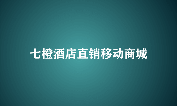 七橙酒店直销移动商城