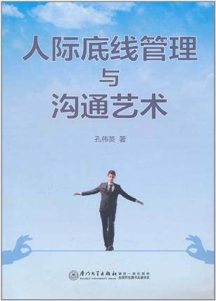 人际底线管理与沟通艺术