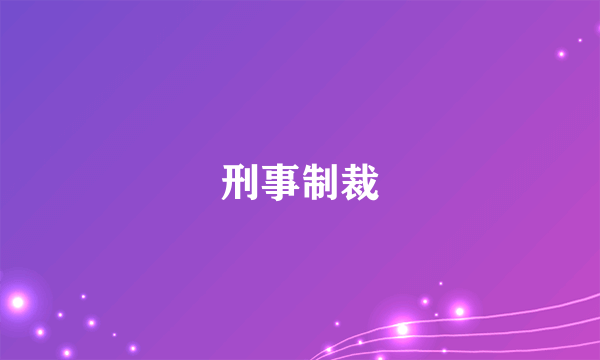刑事制裁